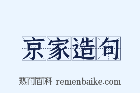 京家造句是什么意思的图片